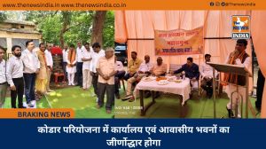 कोडार परियोजना में कार्यालय एवं आवासीय भवनों का जीर्णोद्धार होगा