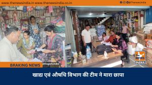खाद्य एवं औषधि विभाग की टीम ने मारा छापा
