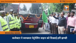कलेक्टर ने स्वच्छता पेट्रोलिंग वाहन को दिखाई हरी झण्डी