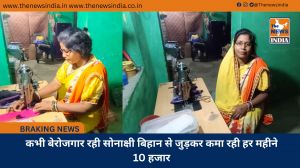 कभी बेरोजगार रही सोनाक्षी बिहान से जुड़कर कमा रही हर महीने 10 हजार
