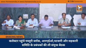 कलेक्टर पहुंचे मस्तूरी ब्लॉक, आरएईओ,पटवारी और सहकारी समिति के प्रबंधकों की ली संयुक्त बैठक