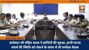 कलेक्टर श्री रोहित व्यास ने हाथियों की सुरक्षा, हाथी मानव संघर्ष की स्थिति को रोकने के संबंध में ली समीक्षा बैठक