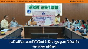 नवनिर्वाचित जनप्रतिनिधियों के लिए शुरू हुआ त्रिदिवसीय आधारभूत प्रशिक्षण