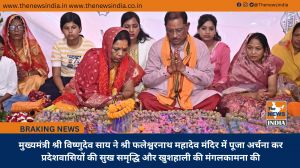 मुख्यमंत्री श्री विष्णुदेव साय ने श्री फलेश्वरनाथ महादेव मंदिर में पूजा अर्चना कर प्रदेशवासियों की सुख समृद्धि और खुशहाली की मंगलकामना की