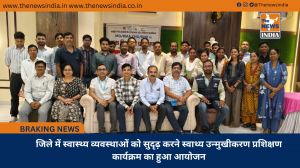 जिले में स्वास्थ्य व्यवस्थाओं को सुदृढ़ करने स्वाथ्य उन्मुखीकरण प्रशिक्षण कार्यक्रम का हुआ आयोजन