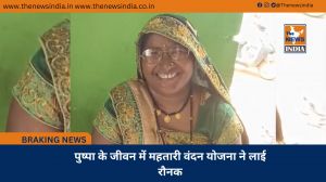 पुष्पा के जीवन में महतारी वंदन योजना ने लाई रौनक