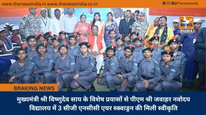 मुख्यमंत्री श्री विष्णुदेव साय के विशेष प्रयासों से पीएम श्री जवाहर नवोदय विद्यालय में 3 सीजी एनसीसी एयर स्क्वाड्रन की मिली स्वीकृति