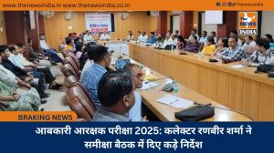 आबकारी आरक्षक परीक्षा 2025: कलेक्टर रणबीर शर्मा ने समीक्षा बैठक में दिए कड़े निर्देश