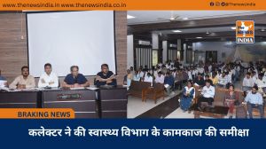 कलेक्टर ने की स्वास्थ्य विभाग के कामकाज की समीक्षा