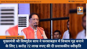 मुख्यमंत्री श्री विष्णुदेव साय ने फरसाबहार में विश्राम गृह बनाने के लिए 1 करोड़ 72 लाख रुपए की दी प्रशासकीय स्वीकृति