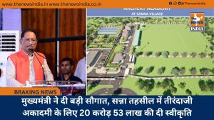 मुख्यमंत्री ने दी बड़ी सौगात, सन्ना तहसील में तीरंदाजी अकादमी के लिए 20 करोड़ 53 लाख की दी स्वीकृति