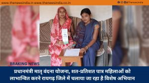 प्रधानमंत्री मातृ वंदना योजना, शत-प्रतिशत पात्र महिलाओं को लाभान्वित करने रायगढ़ जिले में चलाया जा रहा है विशेष अभियान