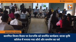 कारगिल विजय दिवस पर देशभक्ति को समर्पित कार्यक्रम: साजा कृषि कॉलेज में मनाया गया शौर्य और समर्पण का पर्व
