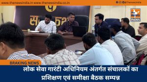 लोक सेवा गारंटी अधिनियम अंतर्गत संचालकों का प्रशिक्षण एवं समीक्षा बैठक सम्पन्न