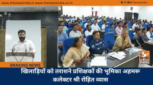 खिलाड़ियों को तराशने प्रशिक्षकों की भूमिका अहमरू कलेक्टर श्री रोहित व्यास