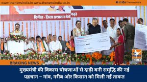 मुख्यमंत्री की विकास घोषणाओं से दाढ़ी बनी समृद्धि की नई पहचान – गांव, गरीब और किसान को मिली नई ताकत