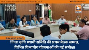 जिला कृषि स्थायी समिति की प्रथम बैठक सम्पन्न, विभिन्न विभागीय योजनाओं की गई समीक्षा