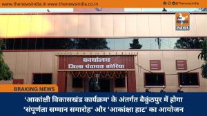 ‘आकांक्षी विकासखंड कार्यक्रम‘ के अंतर्गत बैकुंठपुर में होगा ‘संपूर्णता सम्मान समारोह‘ और ‘आकांक्षा हाट‘ का आयोजन