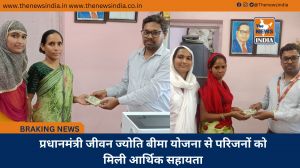 प्रधानमंत्री जीवन ज्योति बीमा योजना से परिजनों को मिली आर्थिक सहायता