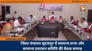 जिला पंचायत सूरजपुर में सामान्य सभा और सामान्य प्रशासन समिति की बैठक सम्पन्न