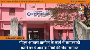 पीएम आवास ग्रामीण के कार्य में लापरवाही करने पर 4 आवास मित्रों की सेवा समाप्त