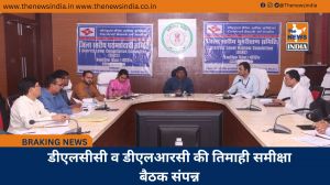 डीएलसीसी व डीएलआरसी की तिमाही समीक्षा बैठक संपन्न