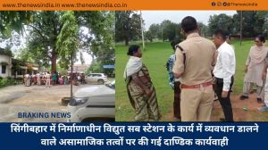 सिंगीबहार में निर्माणाधीन विद्युत सब स्टेशन के कार्य में व्यवधान डालने वाले असामाजिक तत्वों पर की गई दाण्डिक कार्यवाही