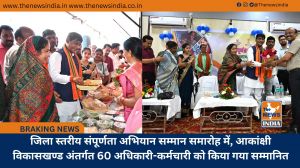 जिला स्तरीय संपूर्णता अभियान सम्मान समारोह में, आकांक्षी विकासखण्ड अंतर्गत 60 अधिकारी-कर्मचारी को किया गया सम्मानित