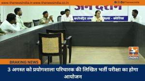 3 अगस्त को प्रयोगशाला परिचारक की लिखित भर्ती परीक्षा का होगा आयोजन