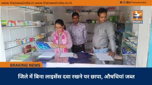 जिले में बिना लाइसेंस दवा रखने पर छापा, औषधियां जब्त