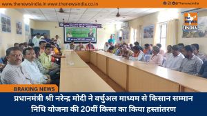 प्रधानमंत्री श्री नरेन्द्र मोदी ने वर्चुअल माध्यम से किसान सम्मान निधि योजना की 20वीं किस्त का किया हस्तांतरण