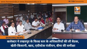 कलेक्टर ने तखतपुर के फिल्ड स्तर के अधिकारियों की ली बैठक, खेती-किसानी, खाद, एग्रीस्टेक पंजीयन, बीमा की समीक्षा