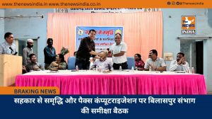 सहकार से समृद्धि और पैक्स कंप्यूटराइजेशन पर बिलासपुर संभाग की समीक्षा बैठक