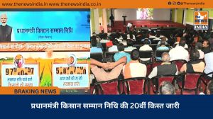 प्रधानमंत्री किसान सम्मान निधि की 20वीं किस्त जारी
