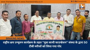 राष्ट्रीय क्षय उन्मूलन कार्यक्रम के तहत ’’युवा साथी फाउन्डेशन’’ संस्था के द्वारा 50 टीबी मरीजों को लिया गया गोद