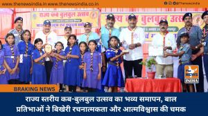 राज्य स्तरीय कब-बुलबुल उत्सव का भव्य समापन, बाल प्रतिभाओं ने बिखेरी रचनात्मकता और आत्मविश्वास की चमक