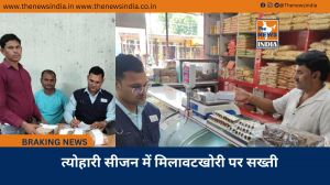 त्योहारी सीजन में मिलावटखोरी पर सख्ती