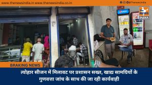 त्योहार सीजन में मिलावट पर प्रशासन सख्त, खाद्य सामग्रियों के गुणवत्ता जांच के साथ की जा रही कार्यवाही