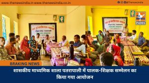 शासकीय माध्यमिक शाला पतरापाली में पालक-शिक्षक सम्मेलन का किया गया आयोजन
