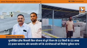 पुनरीक्षित हॉफ बिजली बिल योजना से दुर्ग रीजन के 03 जिलों के 03 लाख 22 हजार सामान्य और कमजोर वर्ग के उपभोक्ताओं को मिलेगा पूर्ववत लाभ