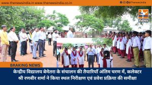 केन्द्रीय विद्यालय बेमेतरा के संचालन की तैयारियाँ अंतिम चरण में, कलेक्टर श्री रणबीर शर्मा ने किया स्थल निरीक्षण एवं प्रवेश प्रक्रिया की समीक्षा
