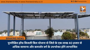 पुनरीक्षित हॉफ बिजली बिल योजना से जिले के एक लाख 40 हजार से अधिक सामान्य और कमजोर वर्ग के उपभोक्ता होंगे लाभान्वित
