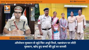 ऑपरेशन मुस्कान से जुड़े फिर अधूरे रिश्ते, रक्षाबंधन पर लौटी मुस्कान, खोए हुए बच्चों की हुई घर वापसी