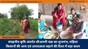 संवहनीय कृषि अंतर्गत सीआरपी चक्र का शुभारंभ, महिला किसानों की आय एवं उत्पादकता बढ़ाने की दिशा में बड़ा कदम