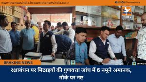 रक्षाबंधन पर मिठाइयों की गुणवत्ता जांच में 6 नमूने अमानक, मौके पर नष्ट