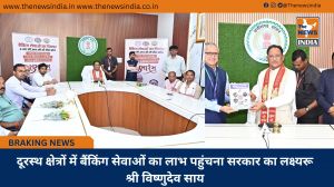दूरस्थ क्षेत्रों में बैंकिंग सेवाओं का लाभ पहुंचना सरकार का लक्ष्यरू श्री विष्णुदेव साय