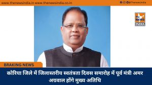 कोरिया जिले में जिलास्तरीय स्वतंत्रता दिवस समारोह में पूर्व मंत्री अमर अग्रवाल होंगे मुख्य अतिथि