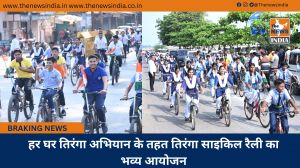 हर घर तिरंगा अभियान के तहत तिरंगा साइकिल रैली का भव्य आयोजन
