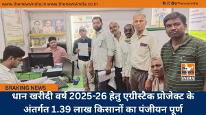 धान खरीदी वर्ष 2025-26 हेतु एग्रीस्टैक प्रोजेक्ट के अंतर्गत 1.39 लाख किसानों का पंजीयन पूर्ण