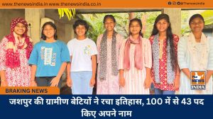 जशपुर की ग्रामीण बेटियों ने रचा इतिहास, 100 में से 43 पद किए अपने नाम